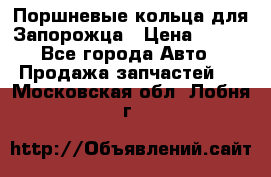 Поршневые кольца для Запорожца › Цена ­ 500 - Все города Авто » Продажа запчастей   . Московская обл.,Лобня г.